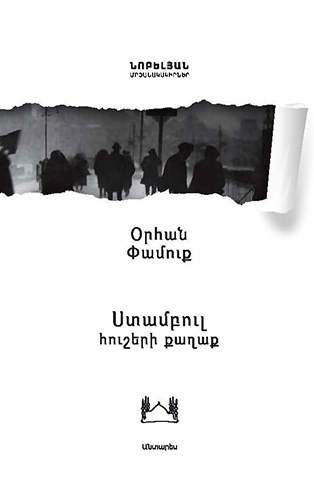 Ստամբուլ հուշերի քաղաք