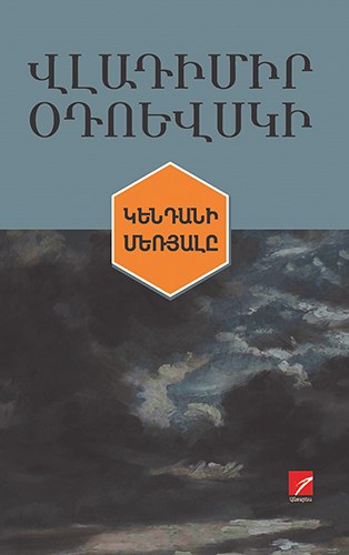 Կենդանի մեռյալը