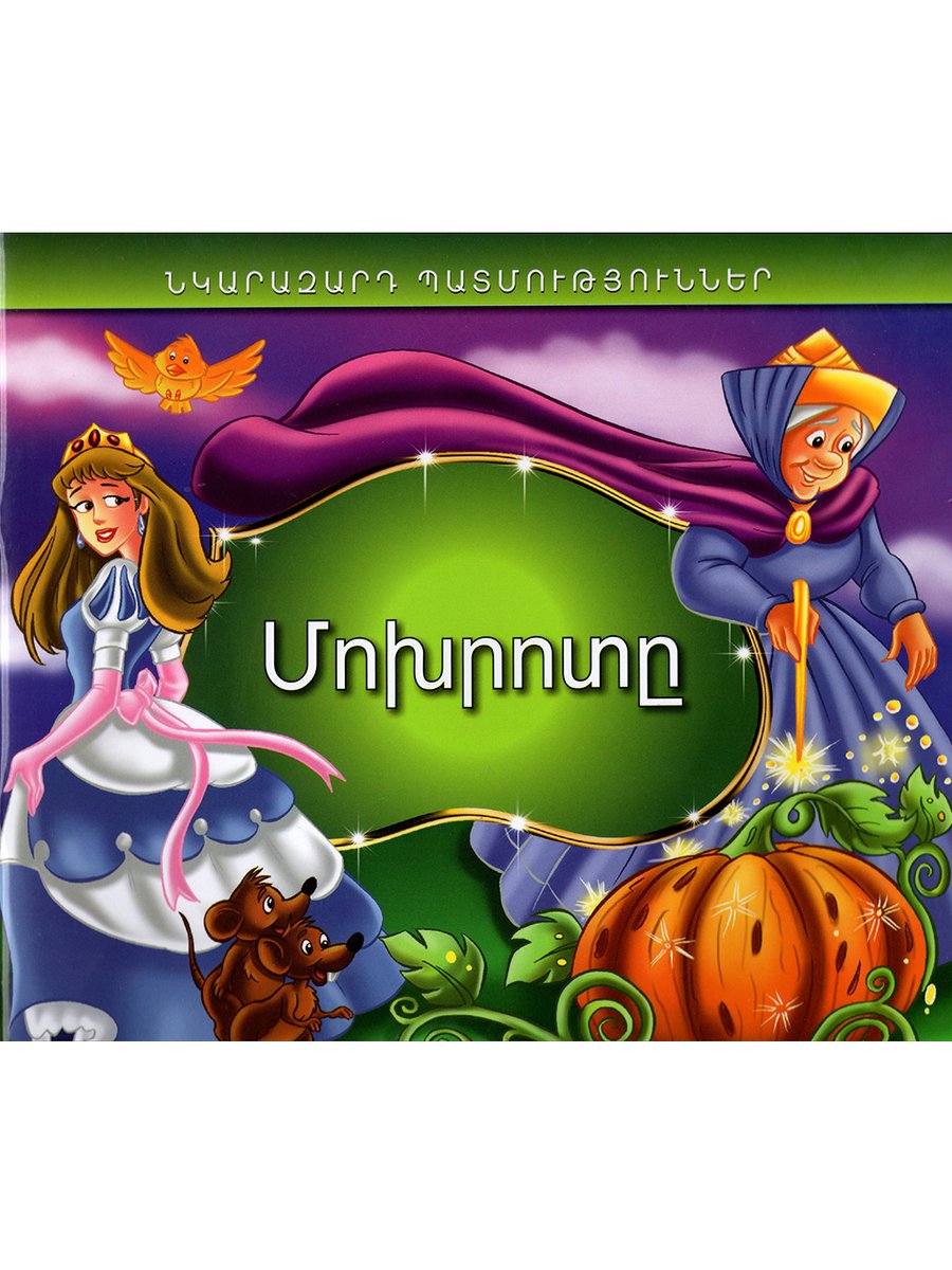 Նկարազարդ պատմություններ. Մոխրոտը