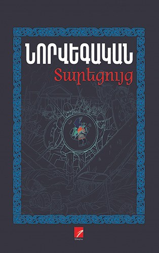Նորվեգական տարեցույց