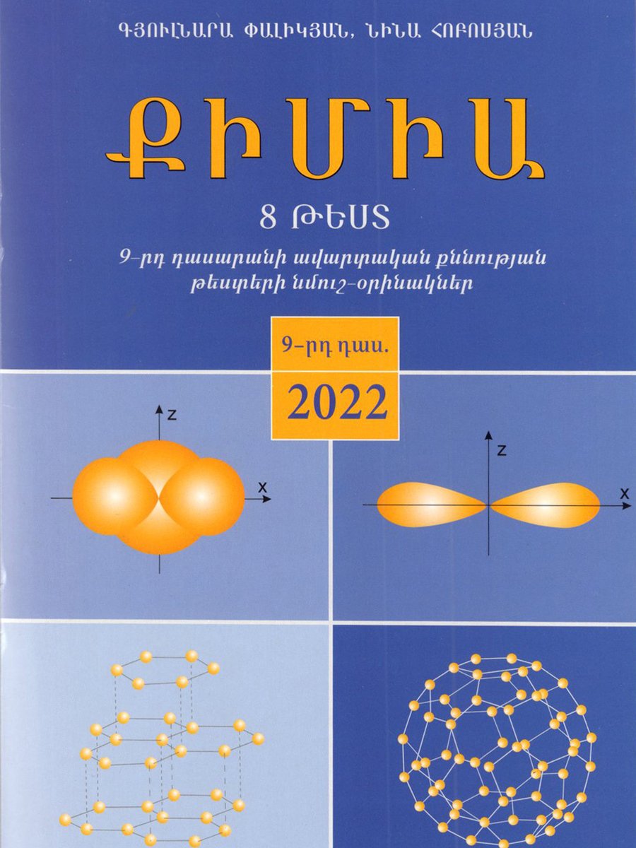 Քիմիա 8 թեստ 9րդ դասարանի ավարտական քննության թեստերի նմուշ-օրինակներ