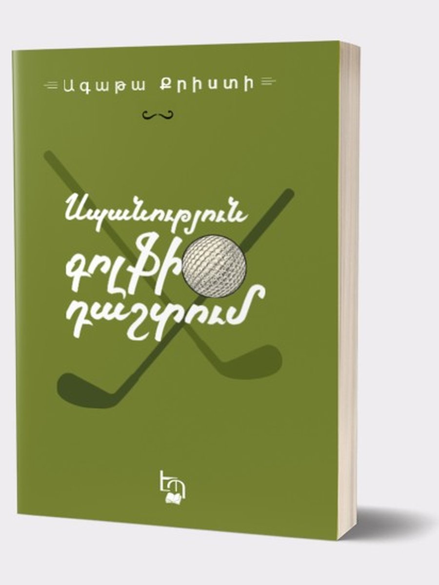 Սպանություն գոլֆի դաշտում