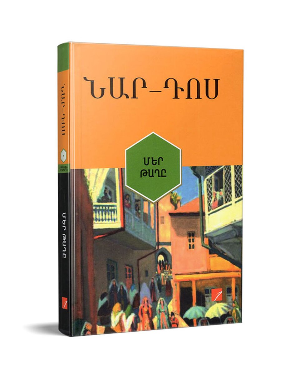Մեր թաղը (Բաբելոնյան)
