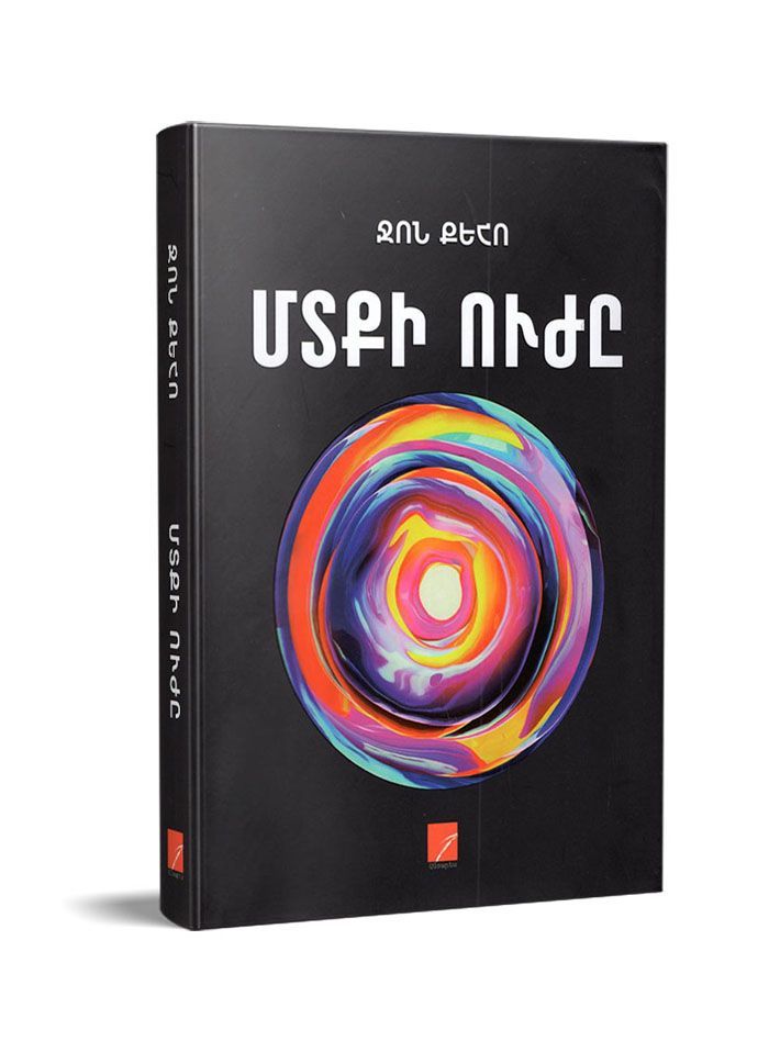 Մտքի ուժը