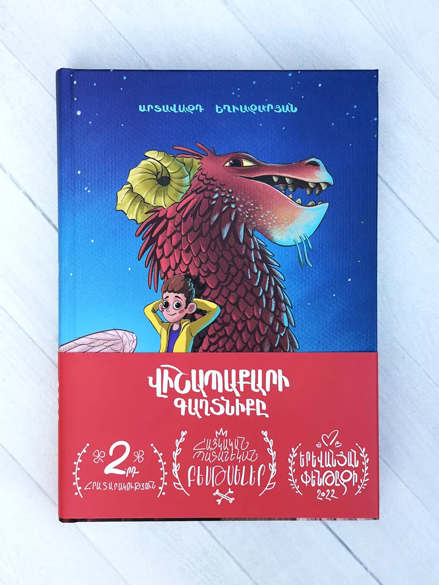 Վիշապաքարի գաղտնիքը