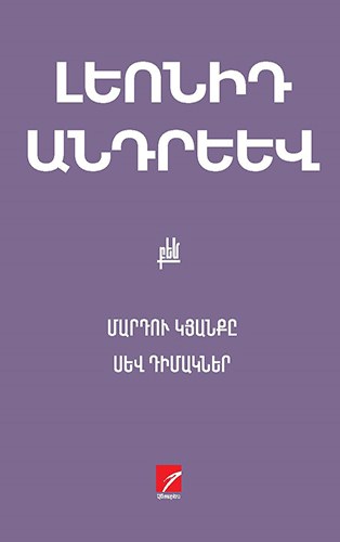 Մարդու կյանքը: Սև Դիմակներ