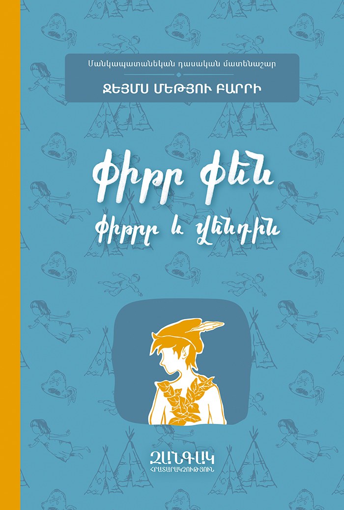 Փիթրը և Վենդին