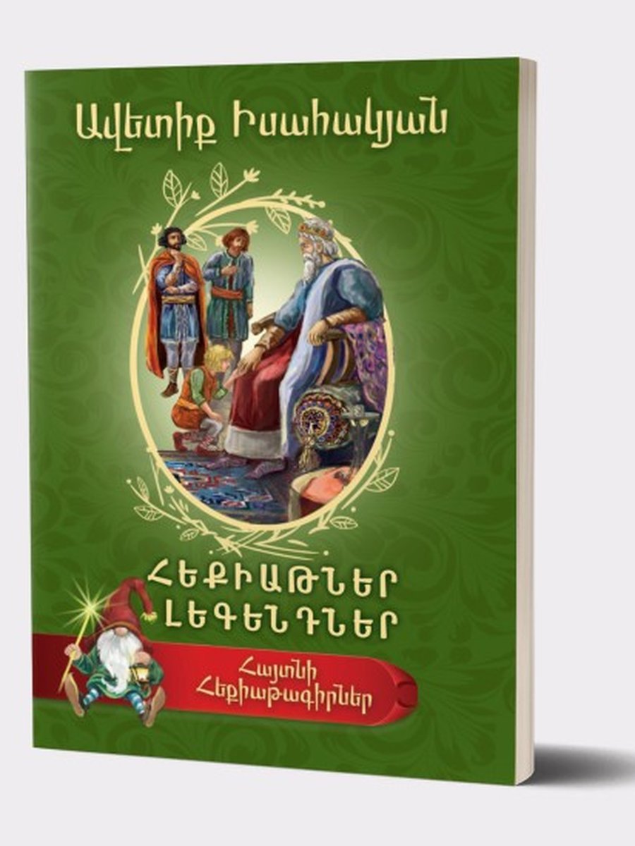 Հեքիաթներ լեգենդներ - Ավետիկ Իսաակյան