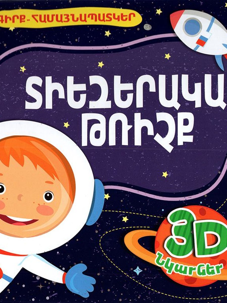 Տիեզերական թռիչք (գիրք-համայնապատկեր)