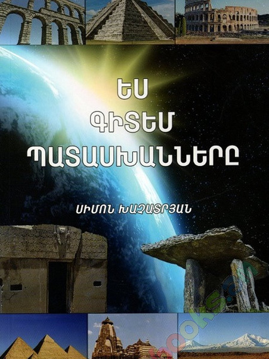 Ես գիտեմ պատասխանները