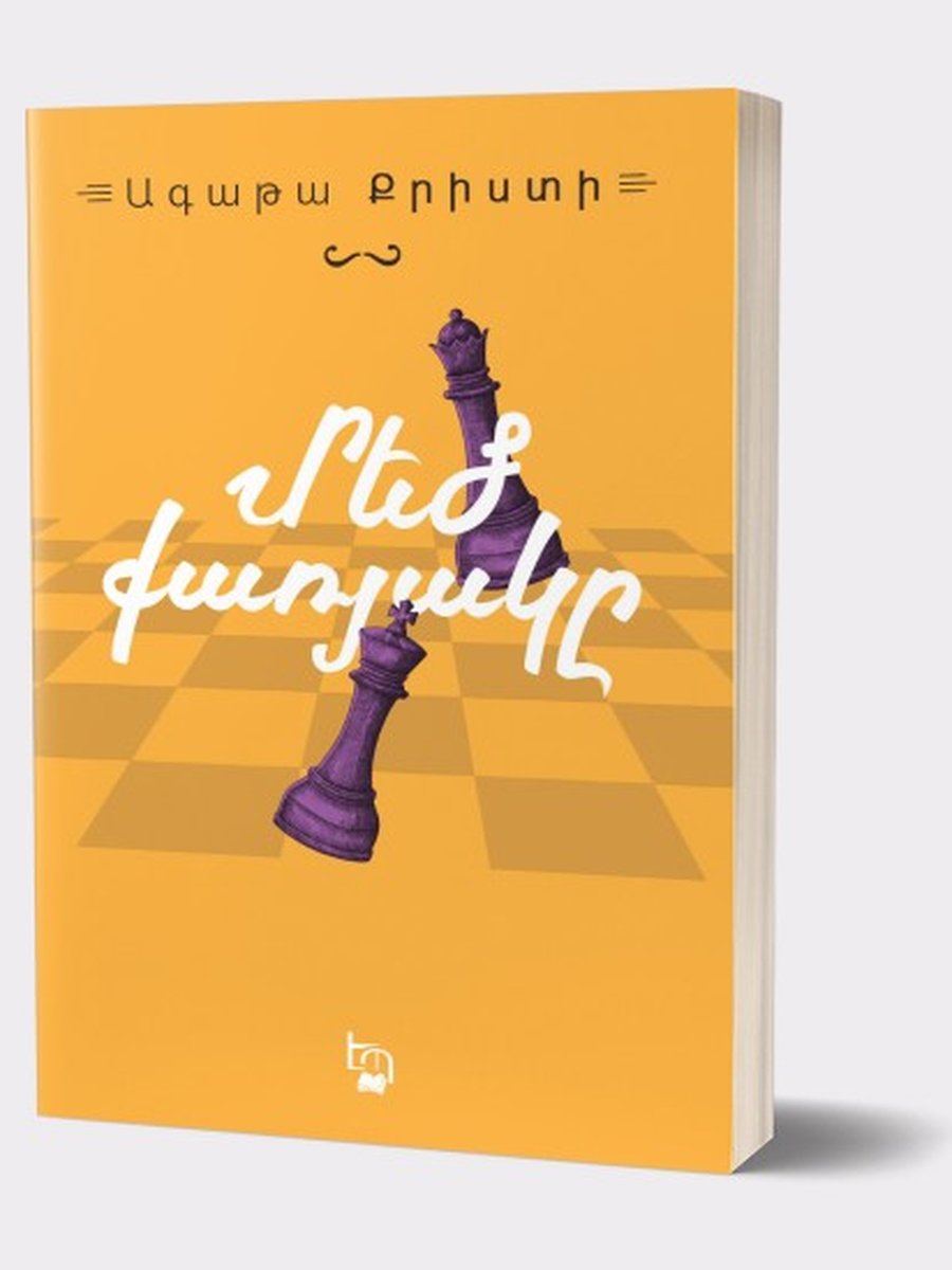 Մեծ քարյակը