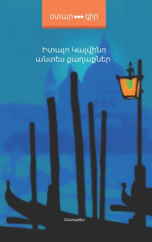 Անտես քաղաքներ