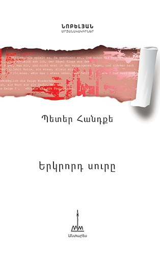 Երկրորդ սուրը