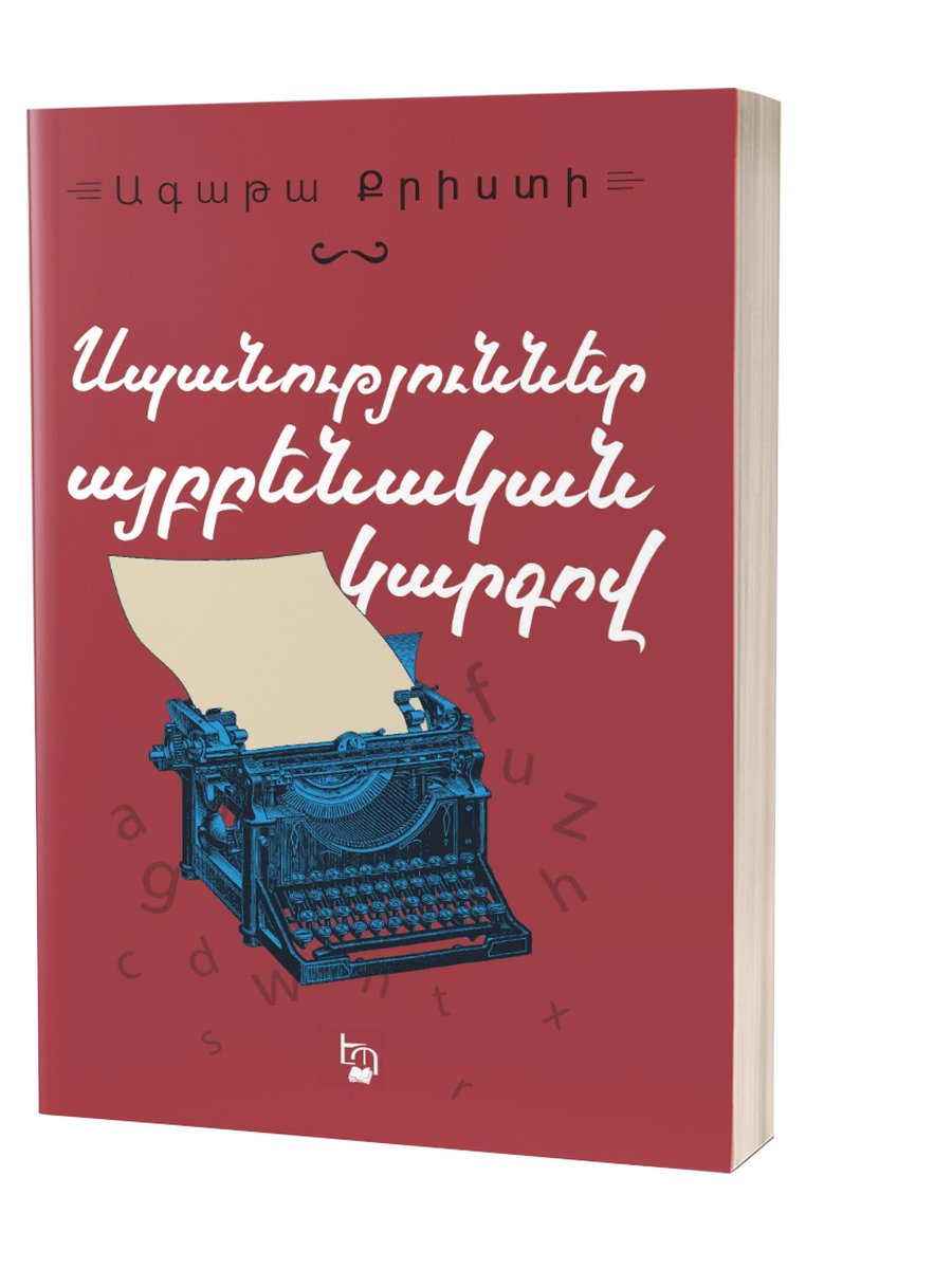 Սպանություններ այբբենական կարգով ՆՈՐ