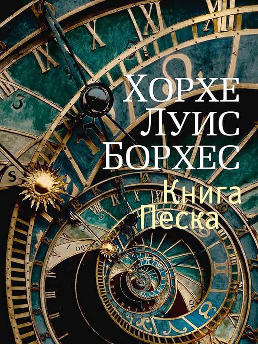 Книга Песка