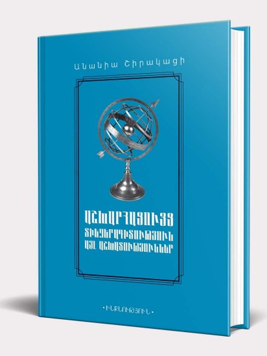 Աշխարացույց, տիեզերագիտույուն, այլ գիտություններ