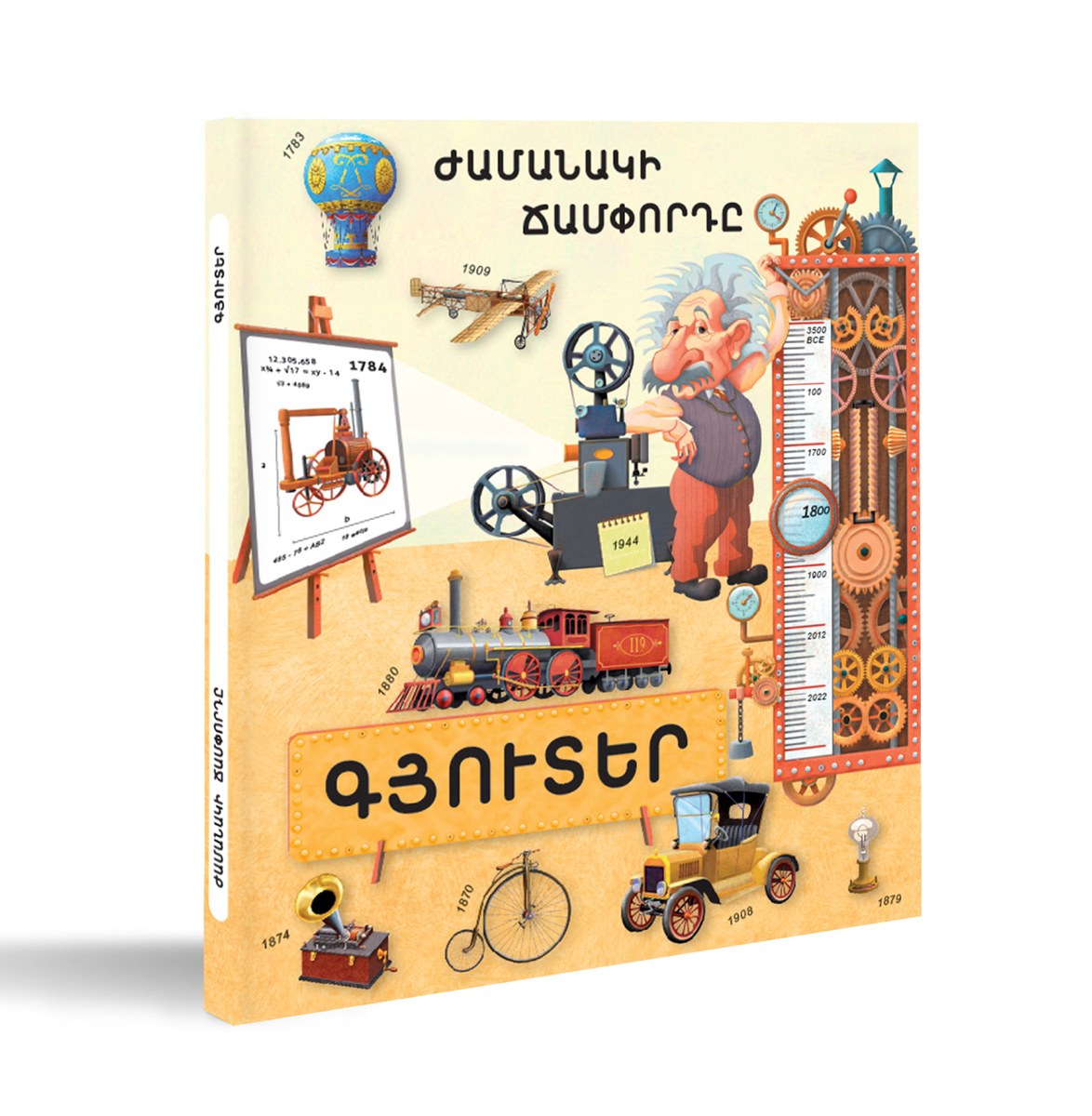 Գյուտեր․ Ժամանակի Ճամփորդը