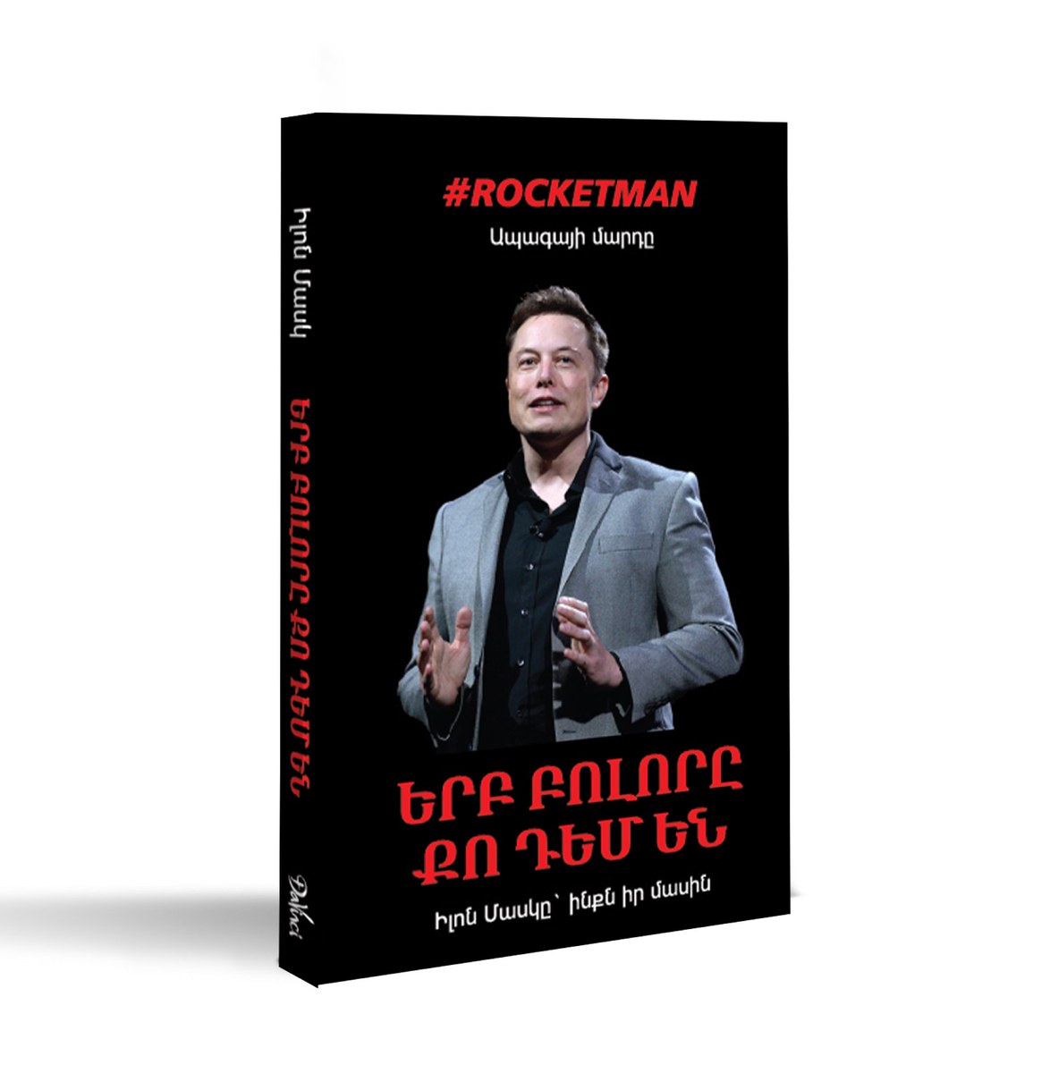Երբ բոլորը քո դեմ են
