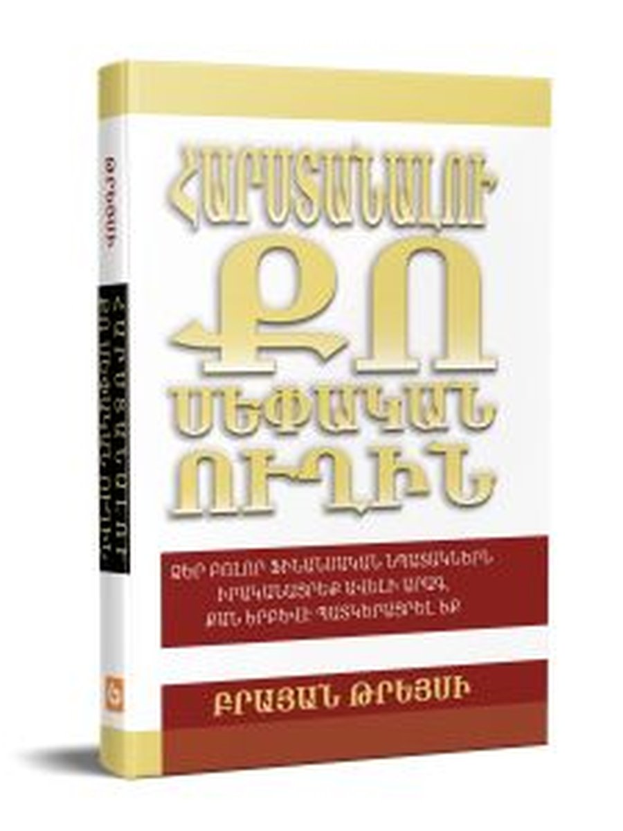 Հարստանալու քո սեփական ուղին