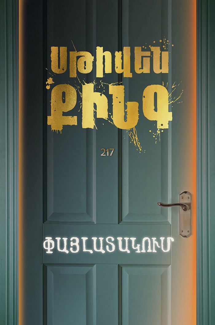 Փայլատակում