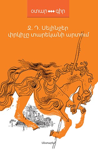 Փրկիչը տարեկանի արտում /նոր
