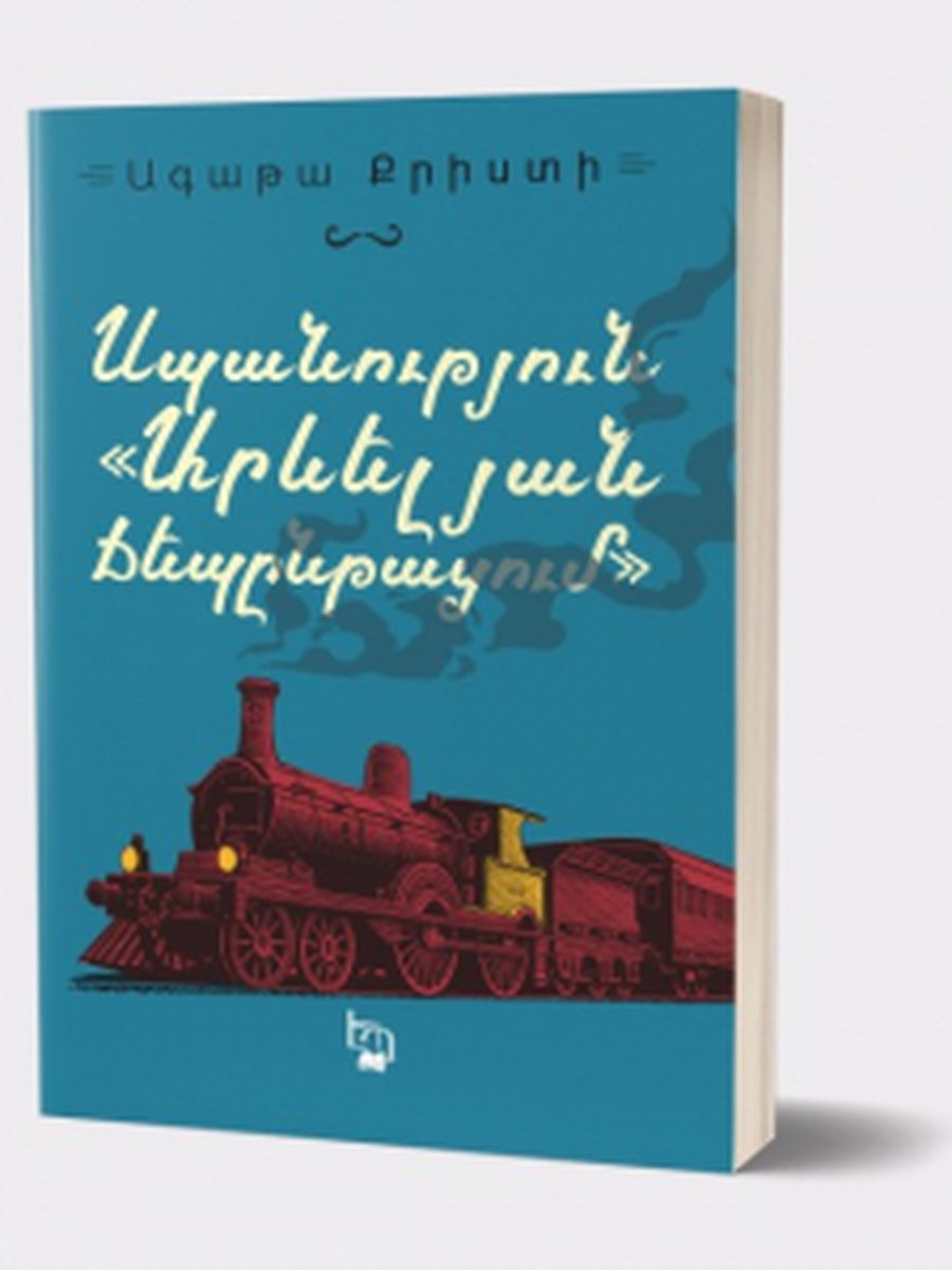 Սպանություն արևելյան ճեպընթացում ՆՈՐ