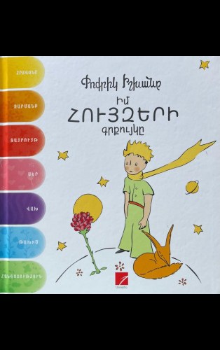 Փոքրիկ իշխանը․ Իմ հույզերի գրքույկը