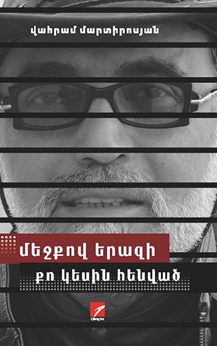 Մեջքով երազի քո կեսին հենված