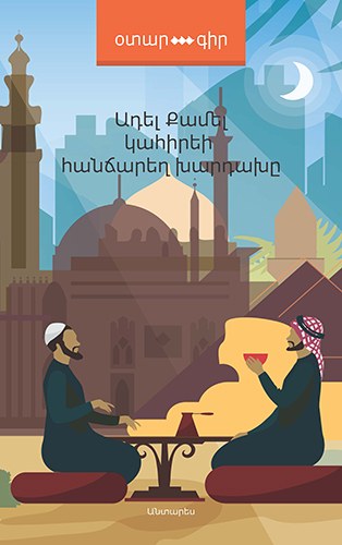 Կահիրեի հանճարեղ խարդախը