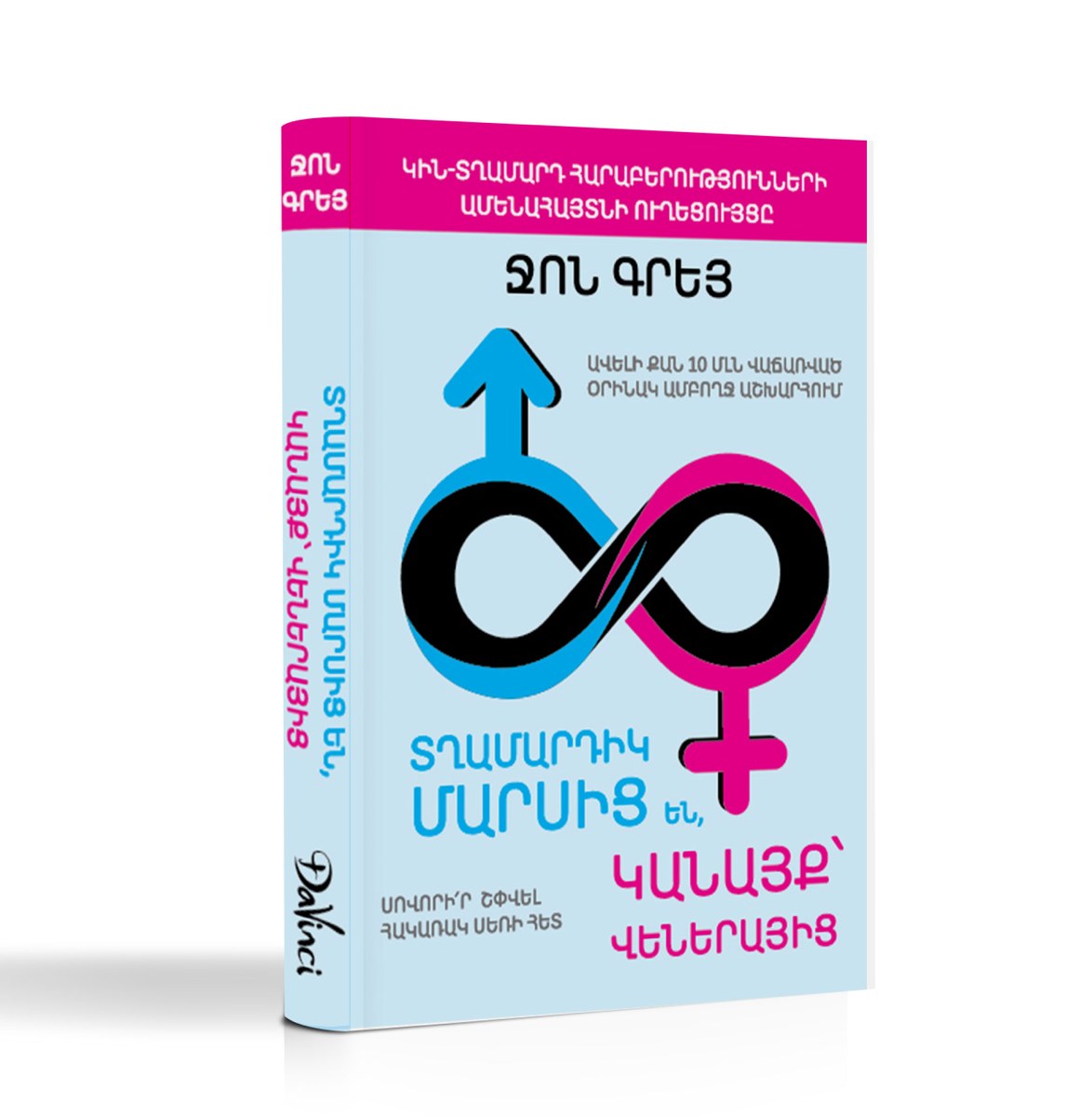 Տղամարդիկ Մարսից են, կանայք՝ Վեներայից
