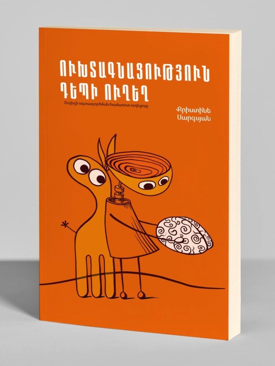 Ուխտագնացություն դեպի ուղեղ