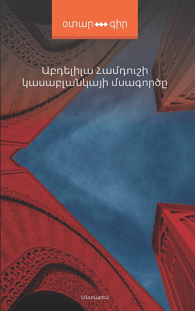 Կասաբլանկայի մսագործը