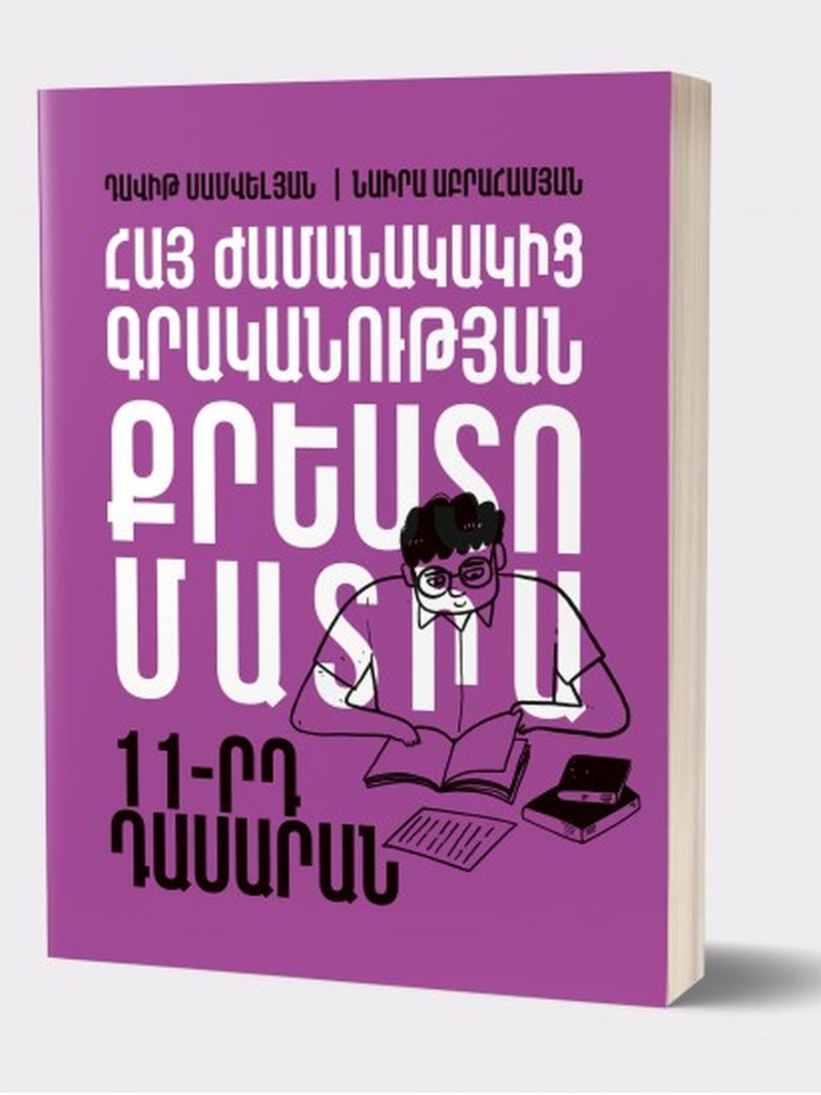 Հայ ժամանակակից գրականության քրեստոմատիա 11-րդ դասարան