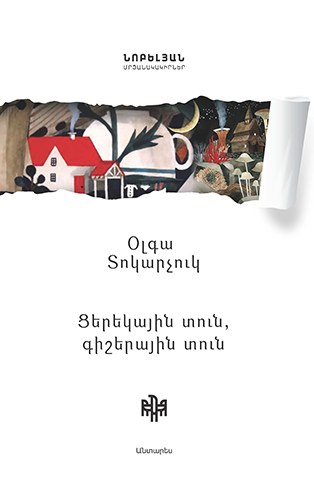 Ցերեկային տուն, գիշերային տուն