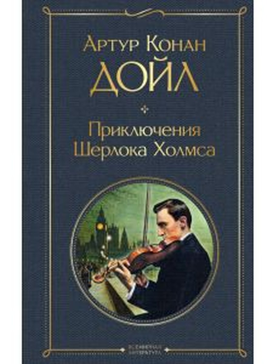 Приключения Шерлока Холмса