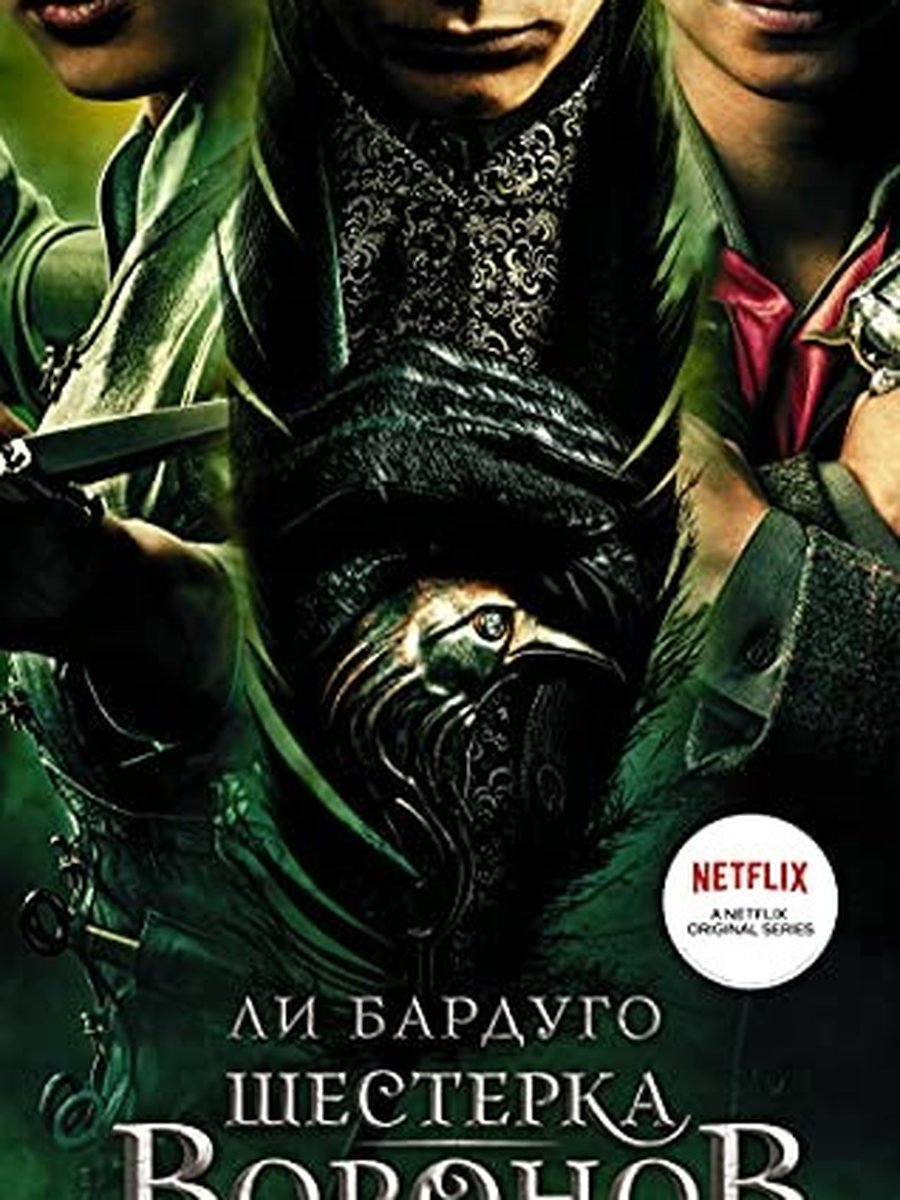 Шестерка воронов