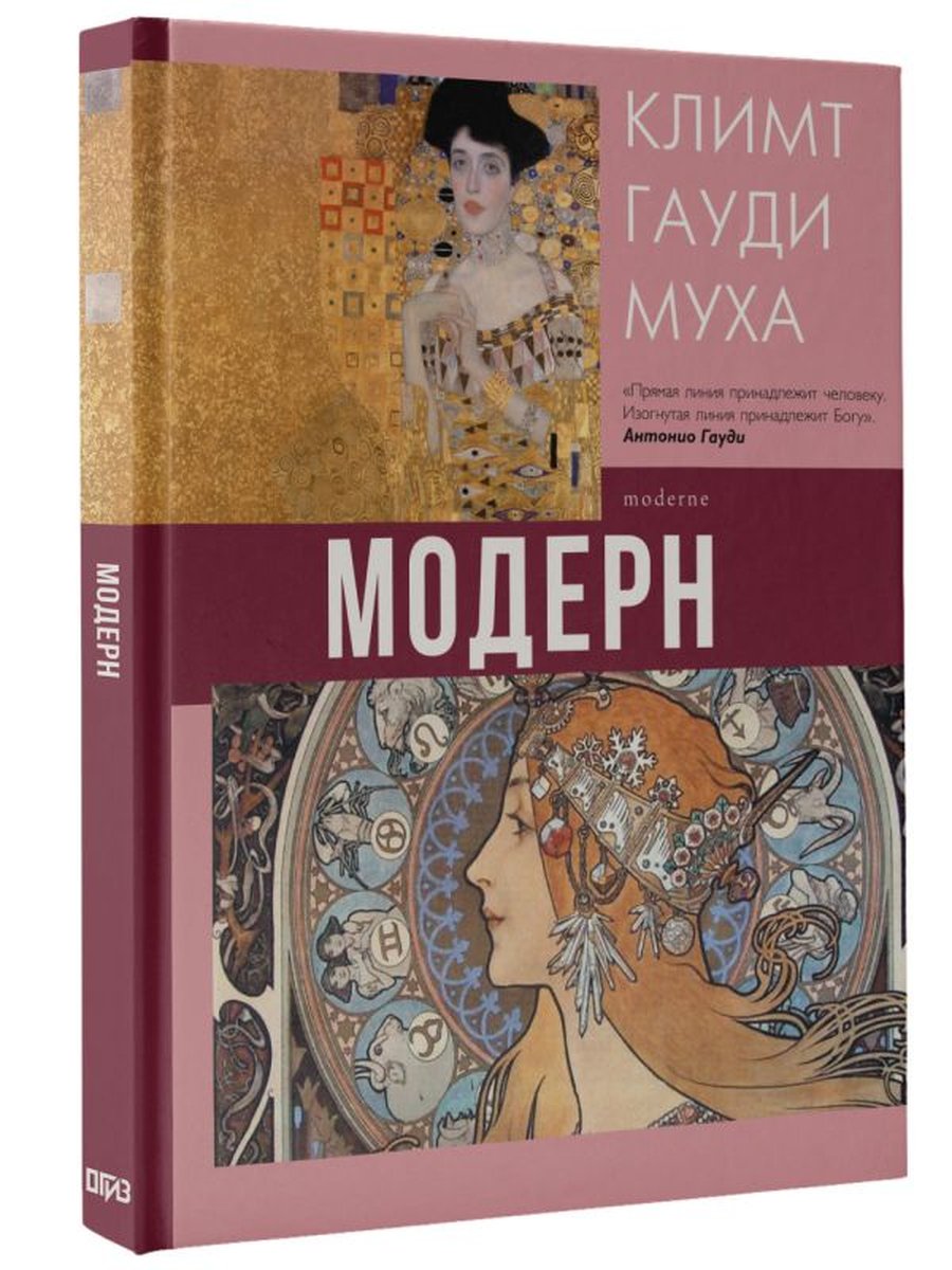 Модерн: Климт, Гауди, Муха