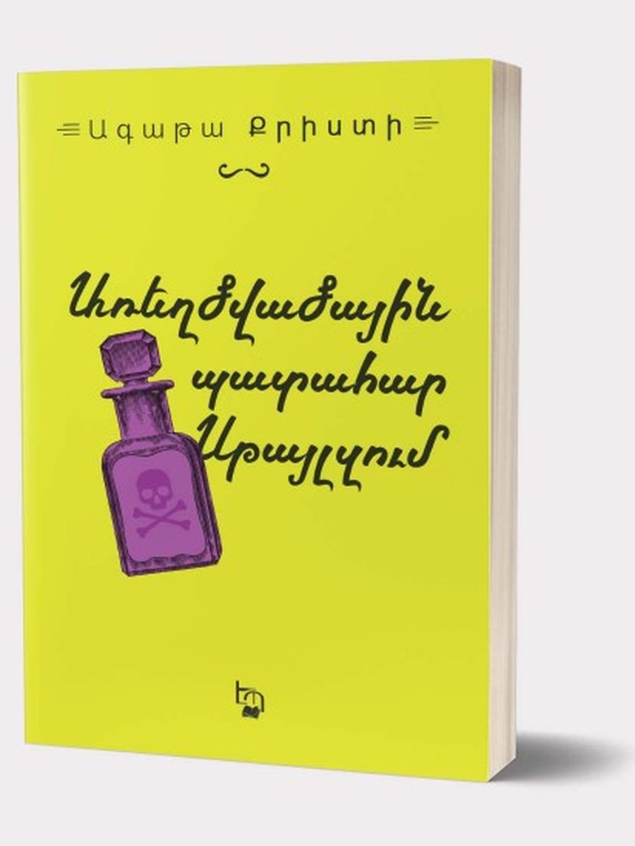 Առեղծվածային պատահար Սթայլզում