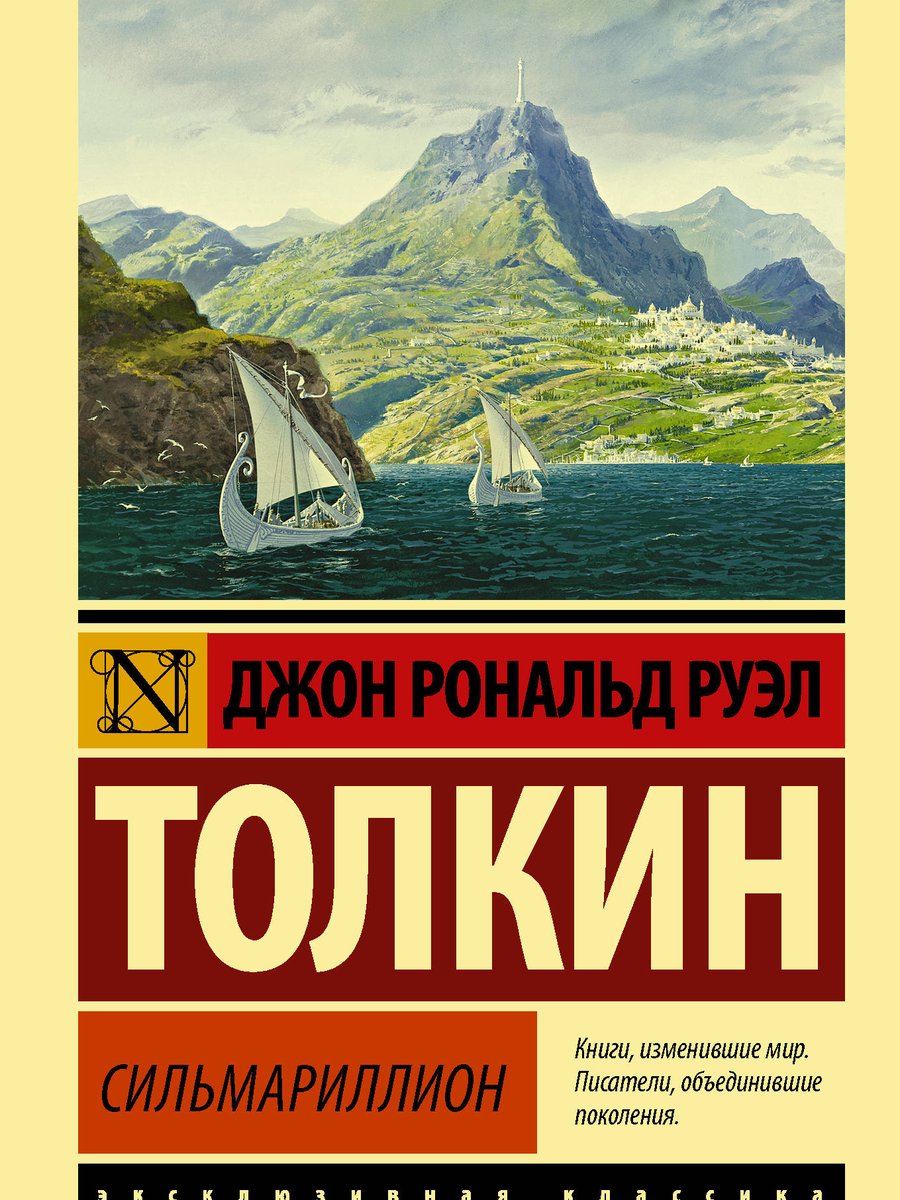 Сильмариллион
