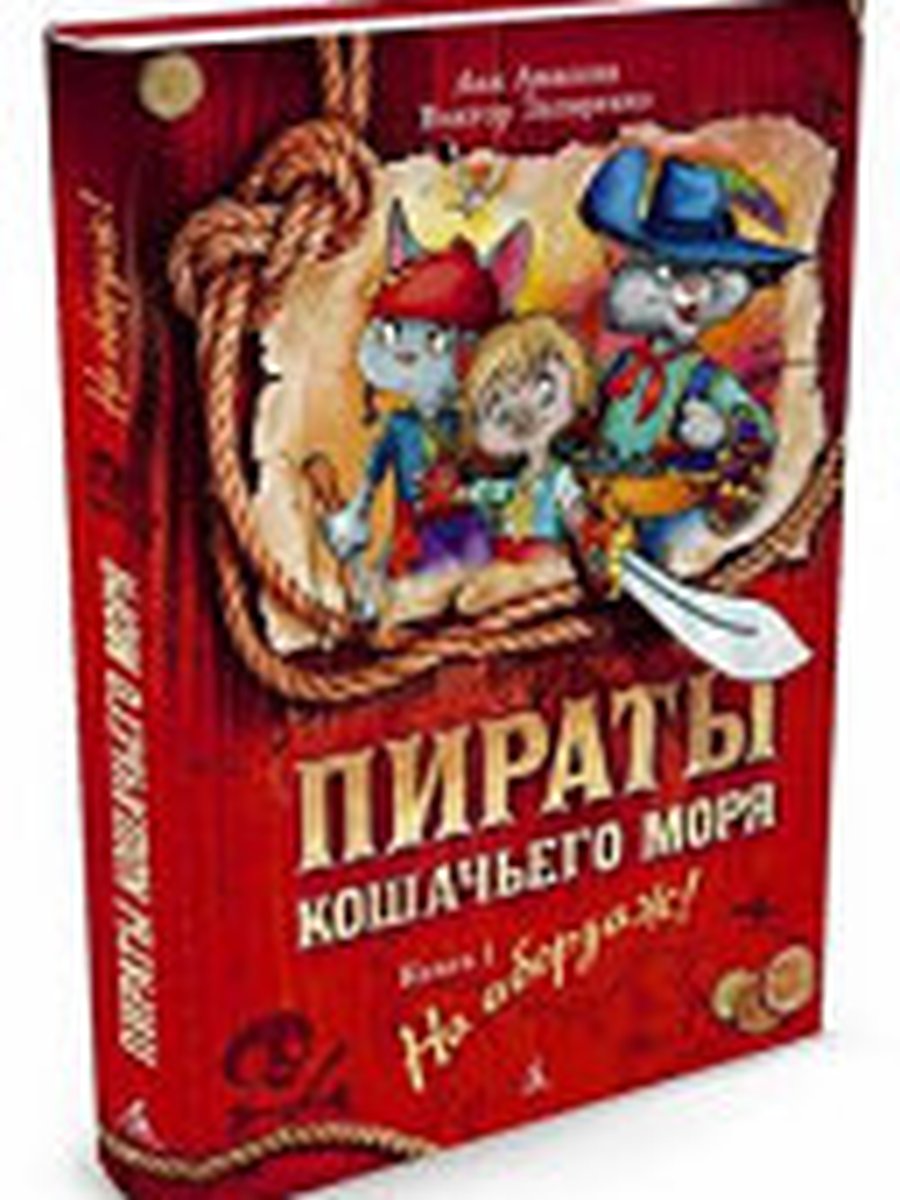 Пираты Кошачьего моря. Книга 1. На абордаж!