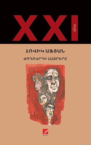 Ժողովրդի հայրերը