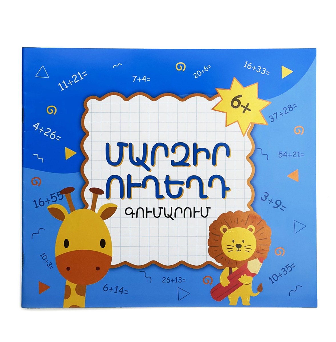 Մարզիր ուղեղդ գումարում