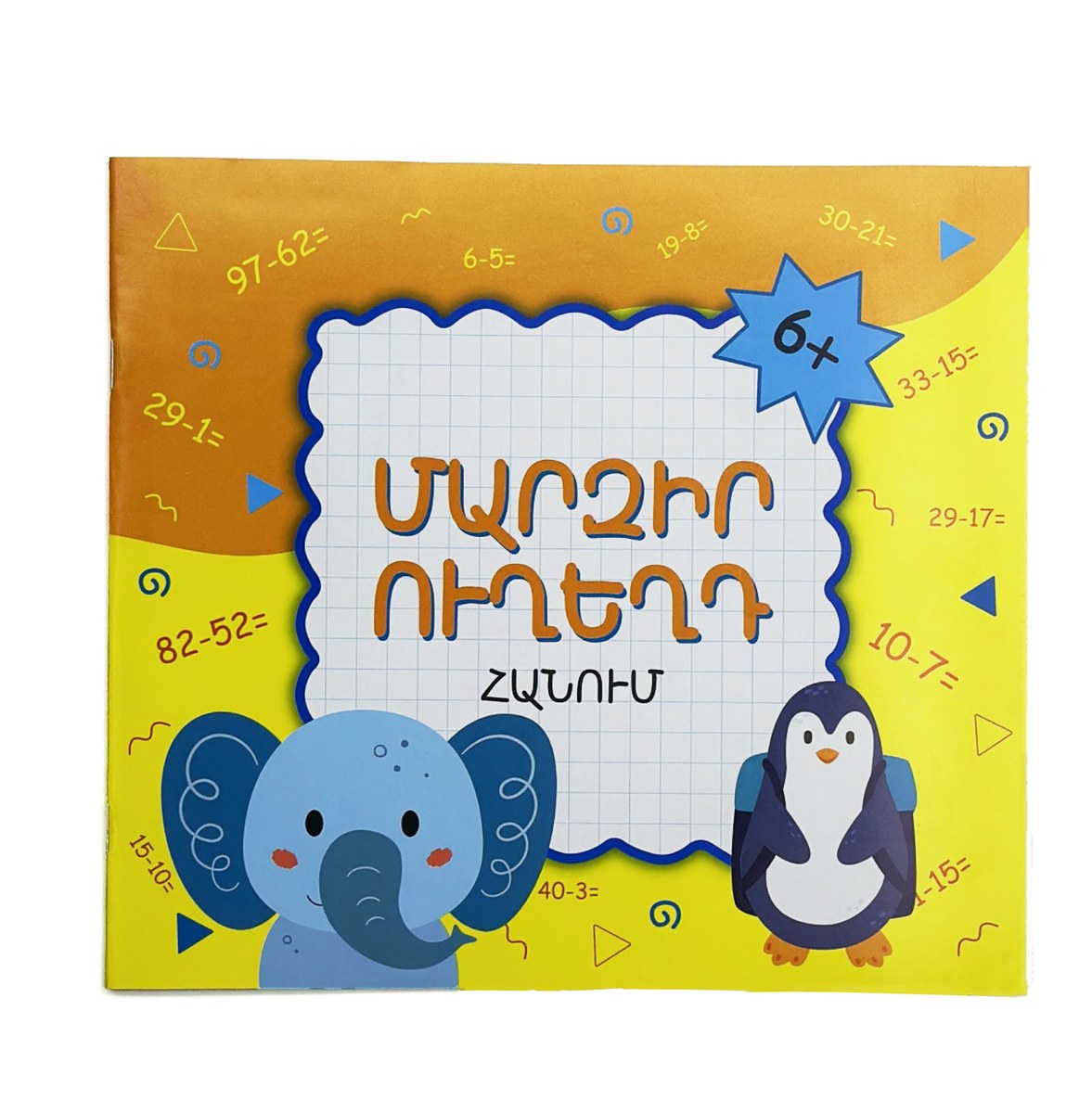 Մարզիր ուղեղդ հանում