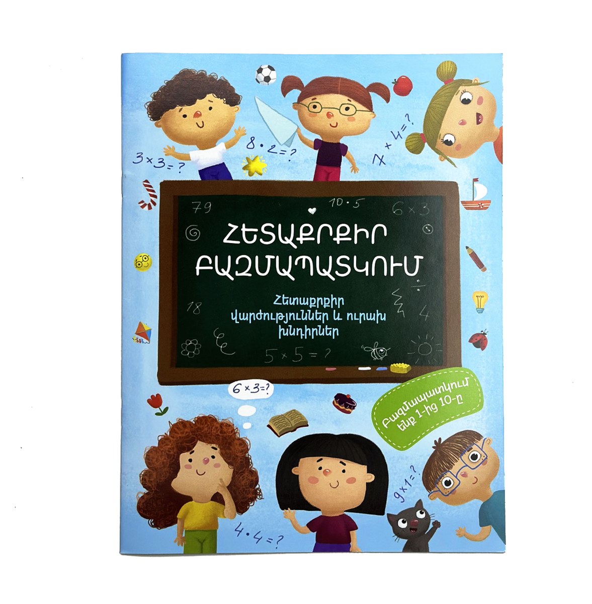 Հետաքրքիր բազմապատկում