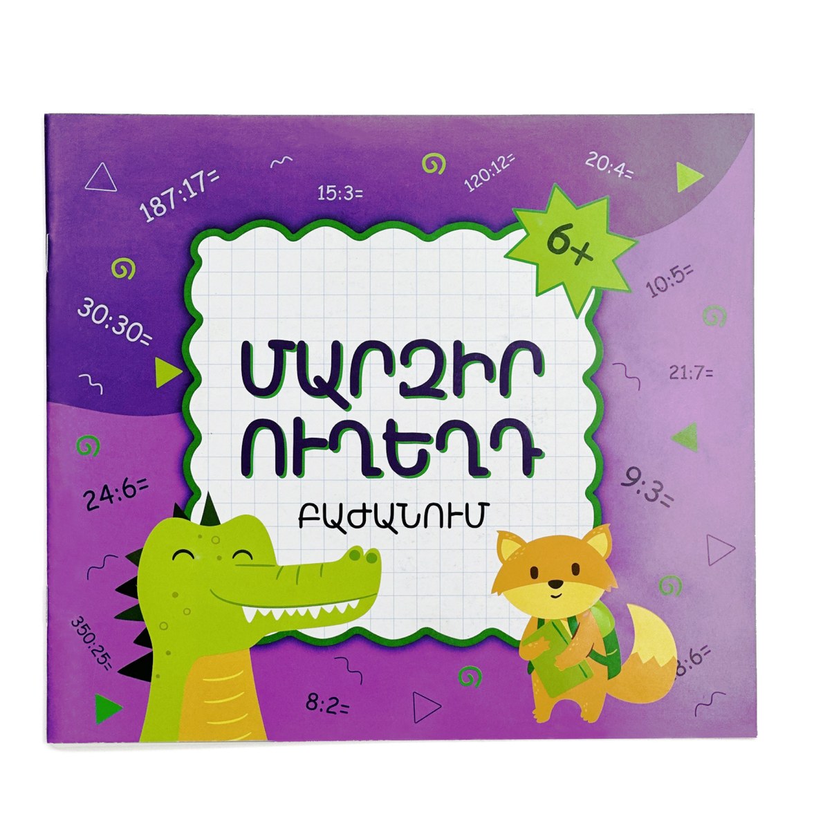 Մարզիր ուղեղդ բաժանում