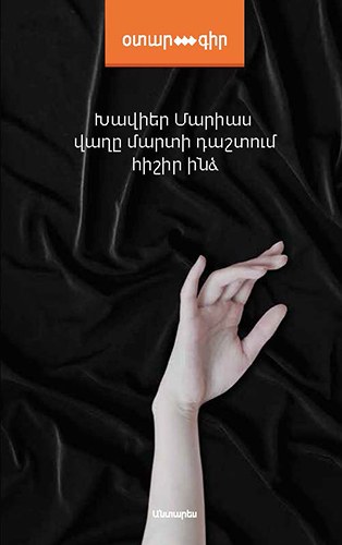 Վաղը մարտի դաշտում հիշիր ինձ