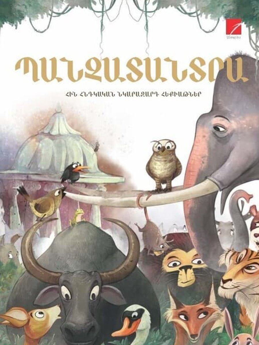 Պանչատանտրա