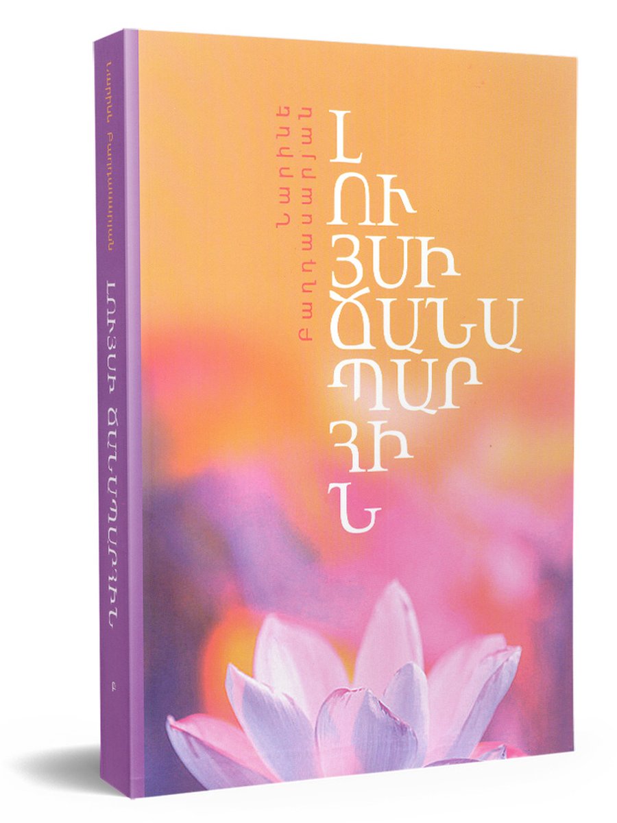 Լույսի ճանապարհին մաս Բ