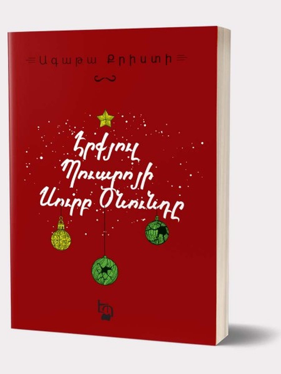 Էրքյուլ Պուարոյի Սուրբ Ծնունդը