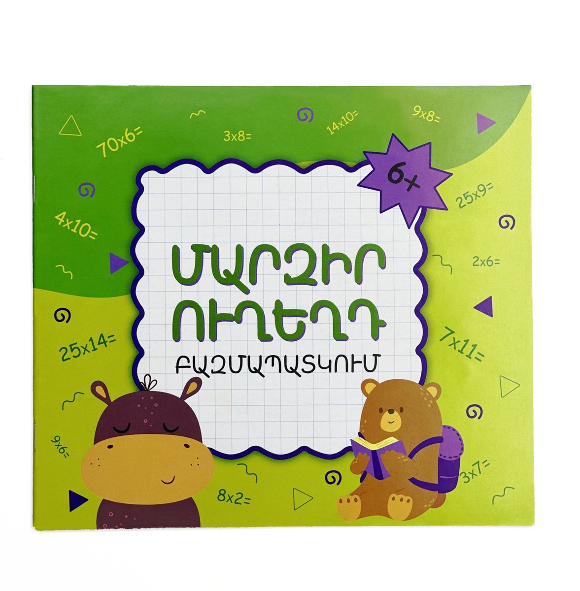 Մարզիր ուղեղդ բազմապատկում